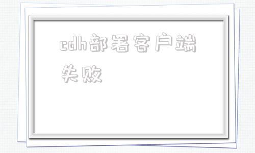cdh部署客户端失败cdh和hadoop区别