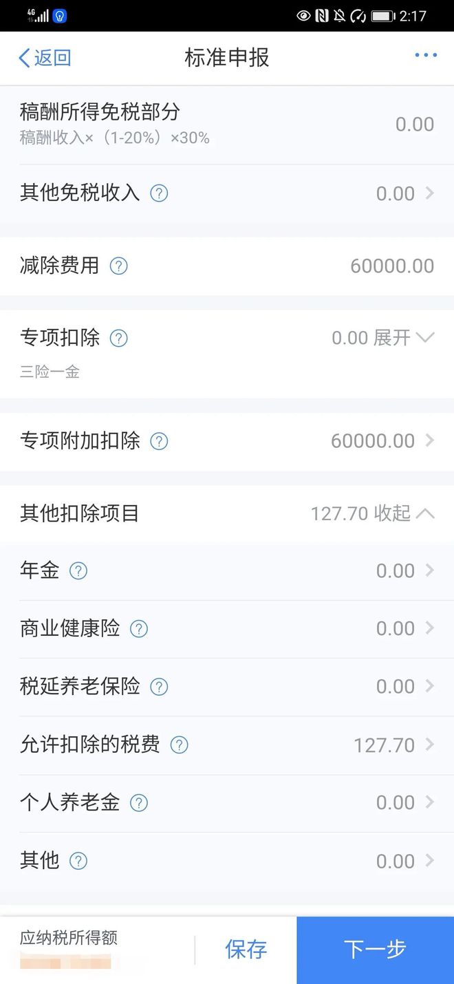个税客户端截图个税申报页面截图