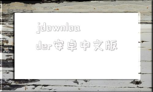 jdownloader安卓中文版jiyutrainer官方下载免费版