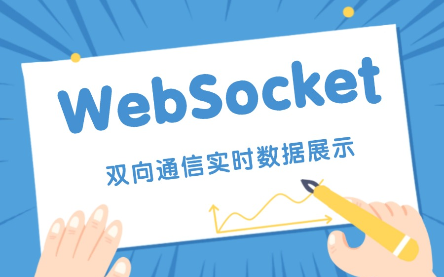 websocketpp客户端实现模拟websocket发送数据网站