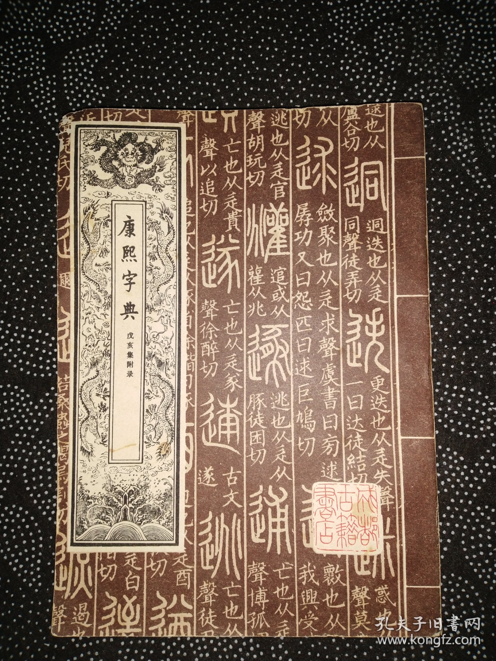 康熙字典安卓版下载康熙字典app破解版-第2张图片-太平洋在线下载