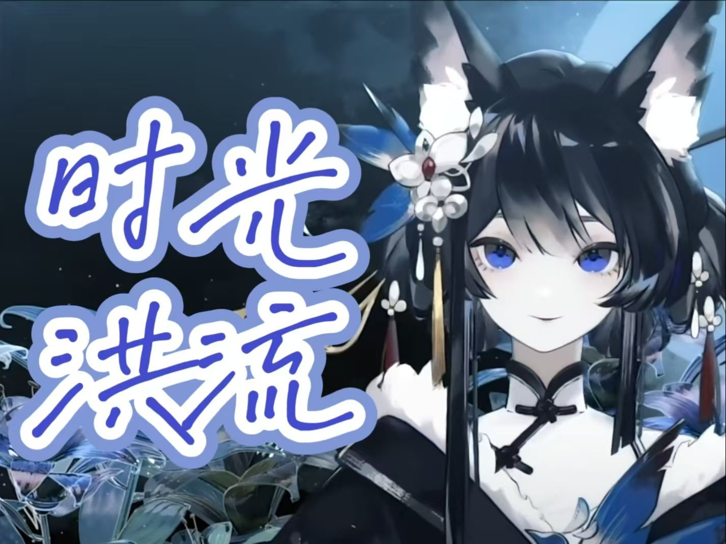 时光洪流安卓版时光洪流dj快猫版